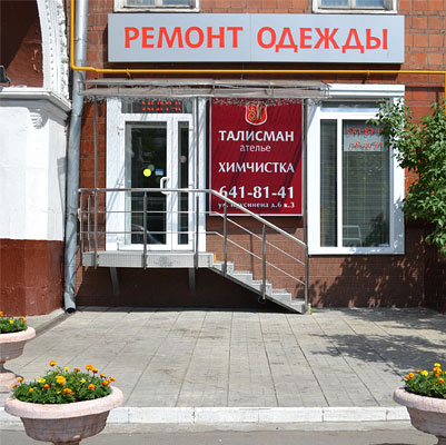 Ателье Талисман